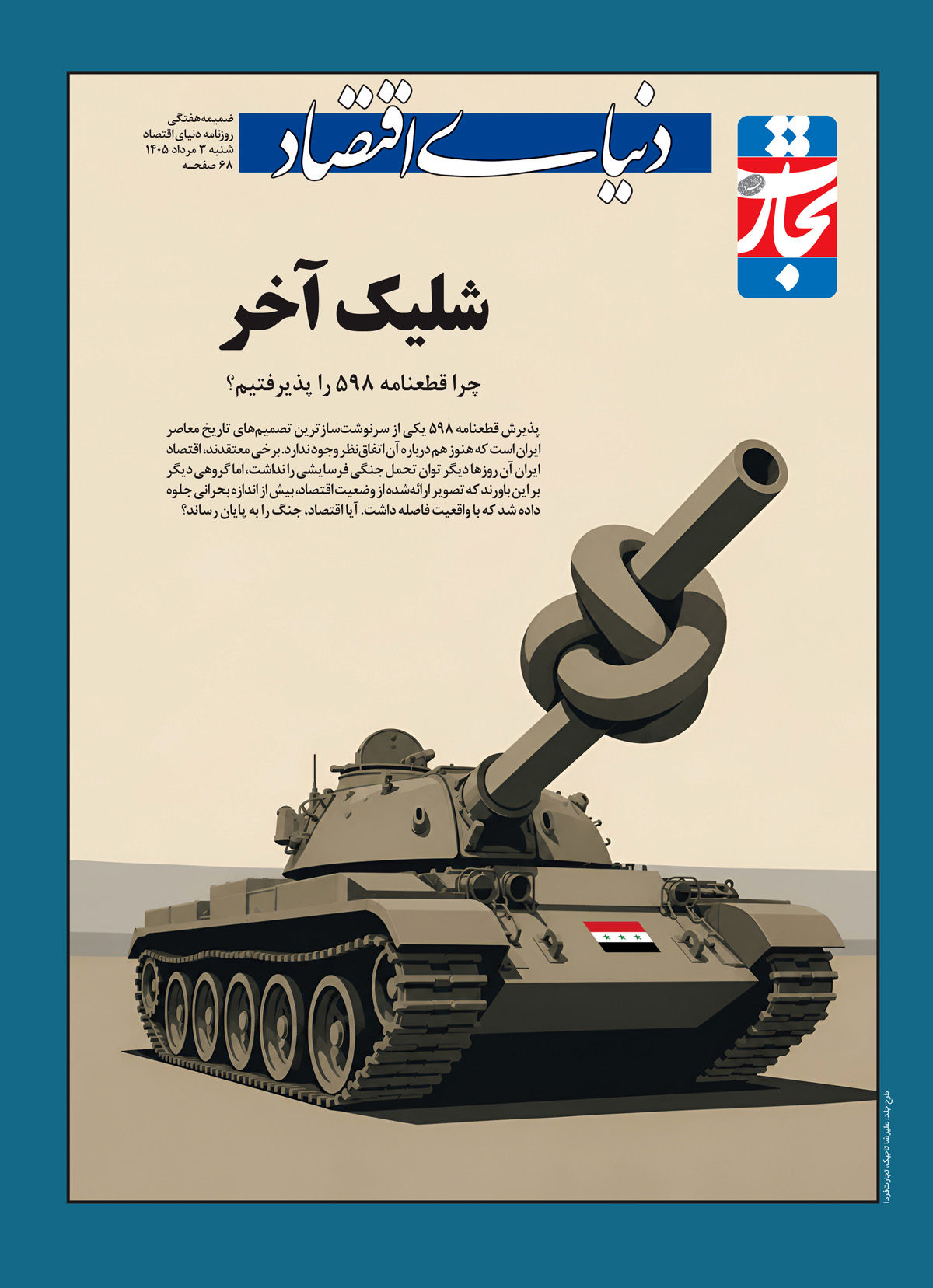 چرا ایران قطعنامه 598 را پذیرفت؟