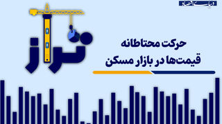 حرکت محتاطانه قیمت‌ها در بازار مسکن