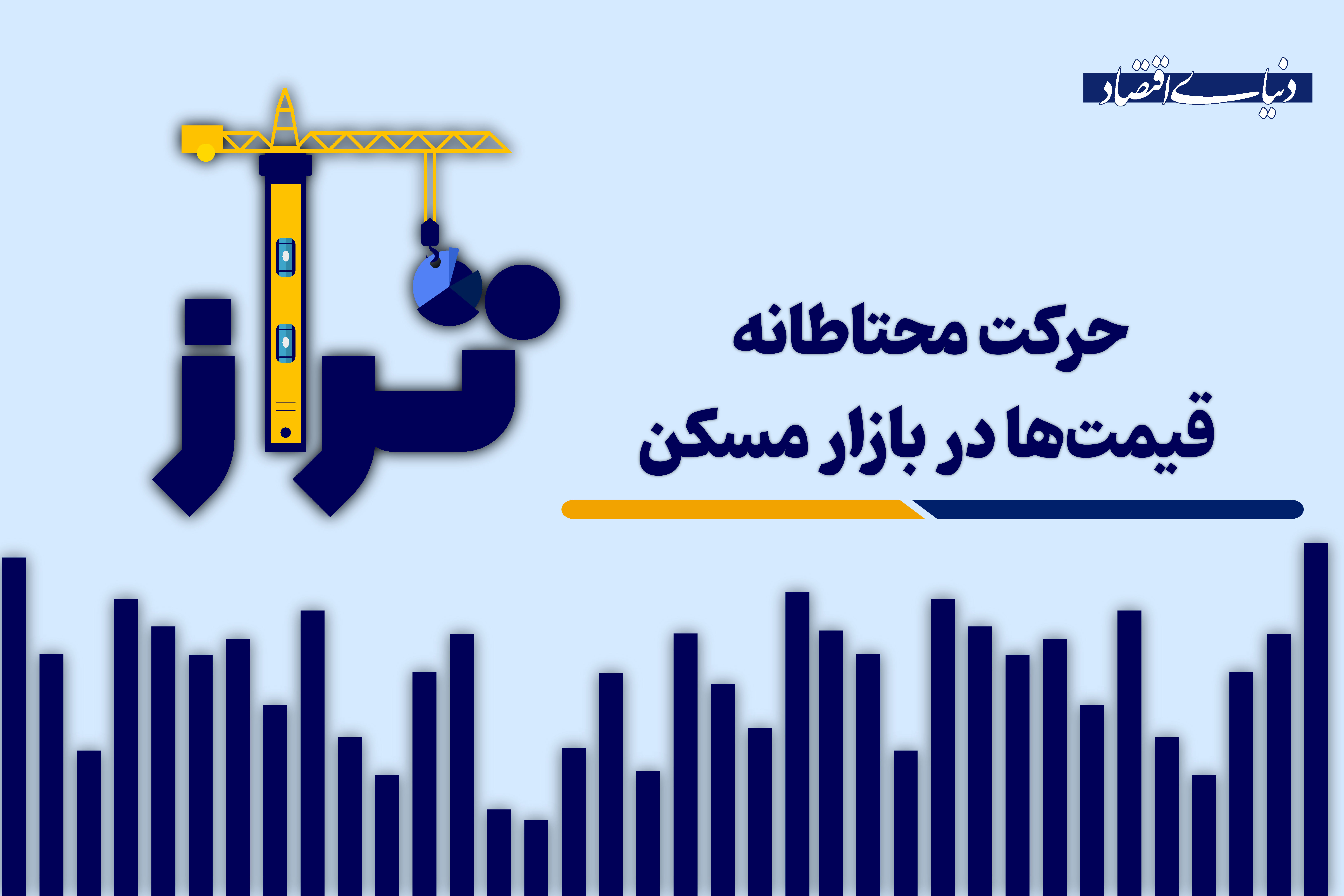 حرکت محتاطانه قیمت‌ها در بازار مسکن