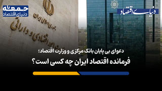 فرمانده اقتصاد ایران چه کسی است؟