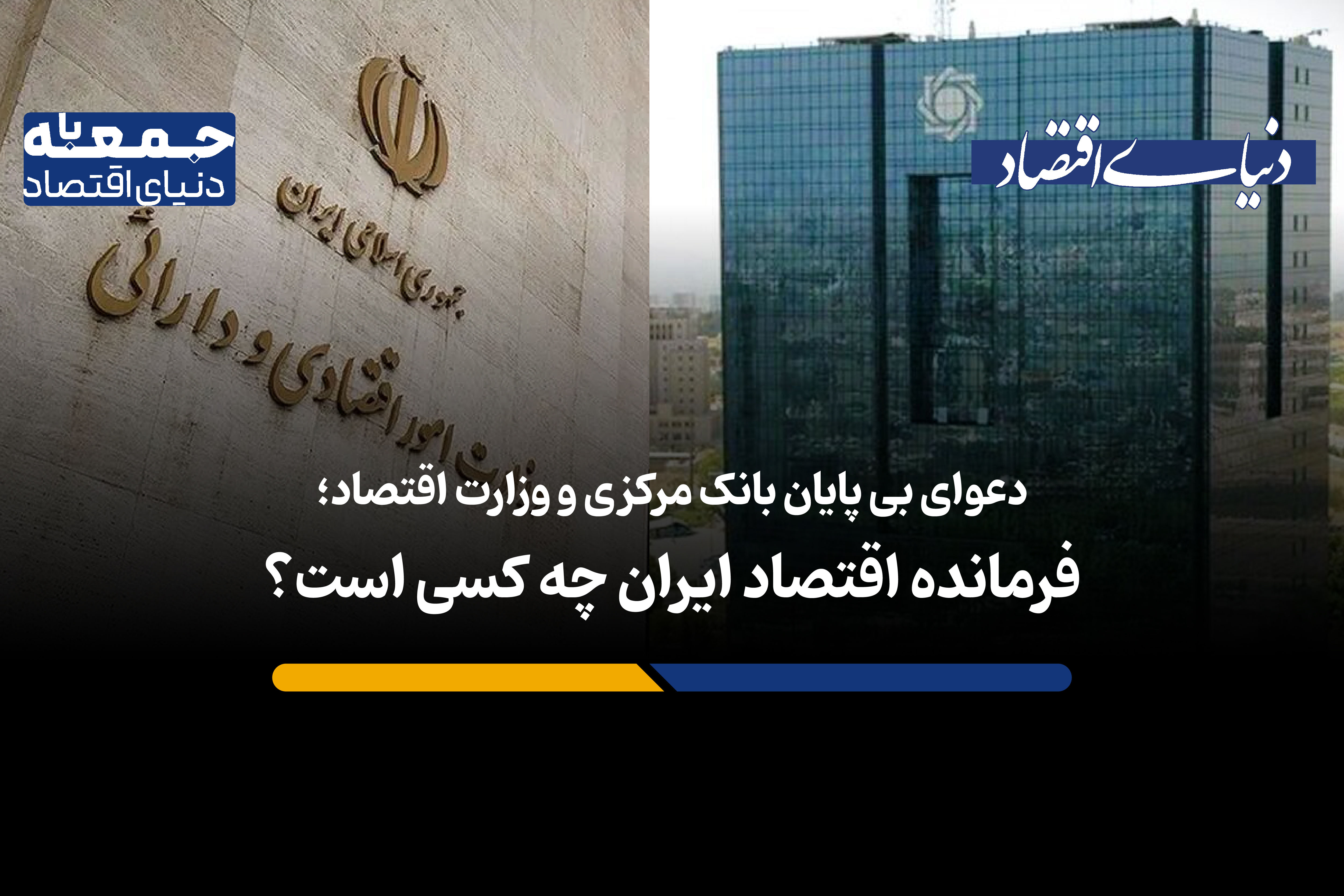 فرمانده اقتصاد ایران چه کسی است؟