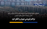 تراکم فروشی تهران را قفل کرد