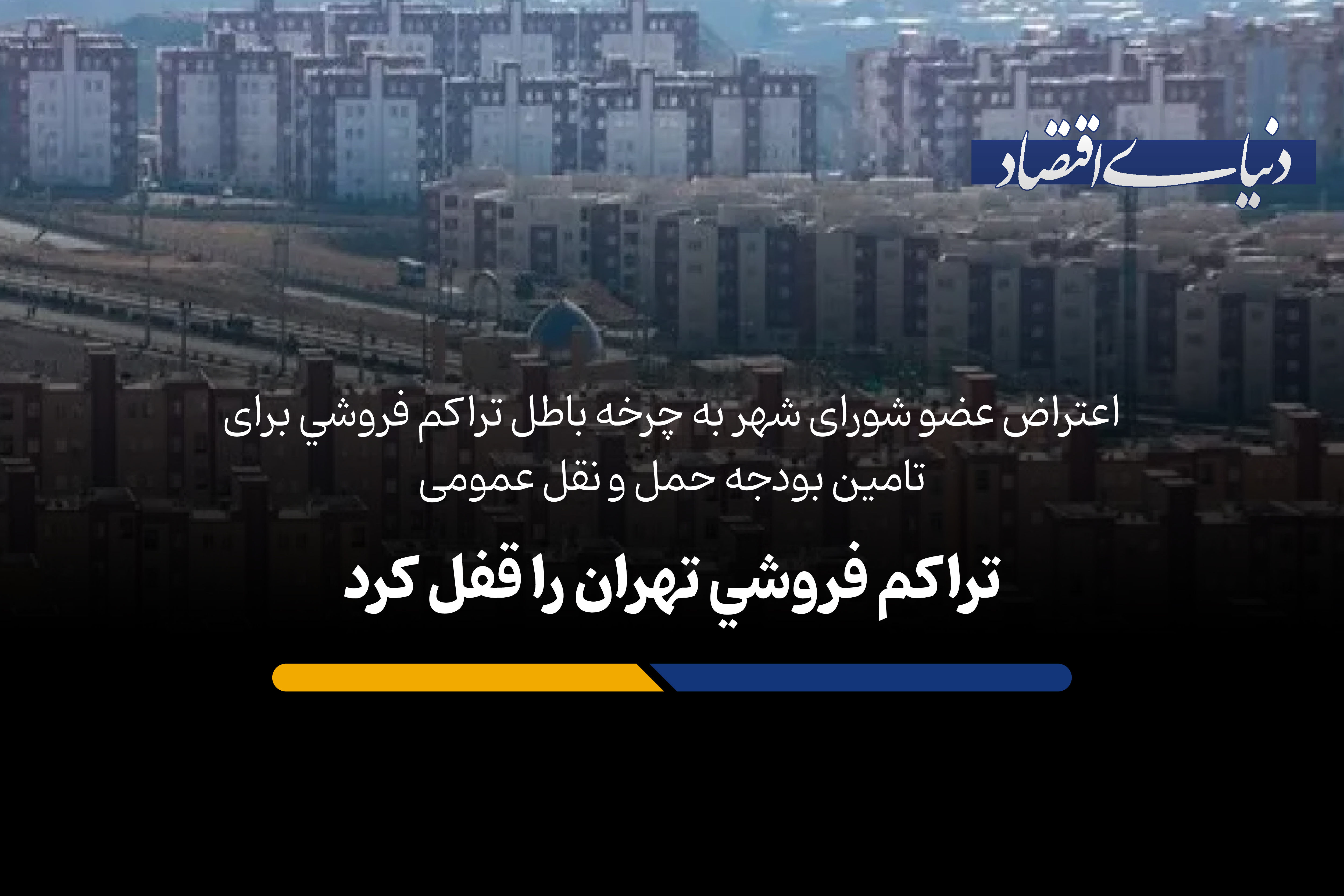 تراکم فروشی تهران را قفل کرد