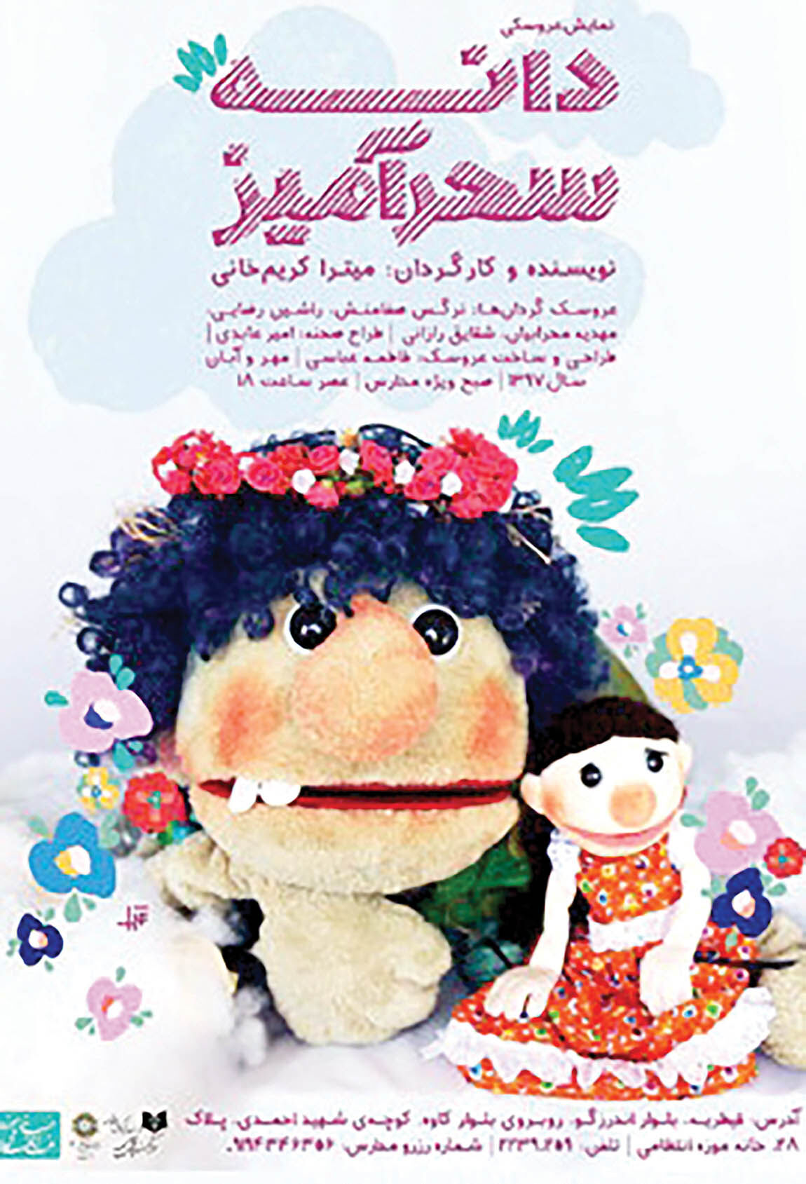 شرح مشکل کم‌‌‌آبی در نمایش کودکانه «دانه‌ سحرآمیز» 