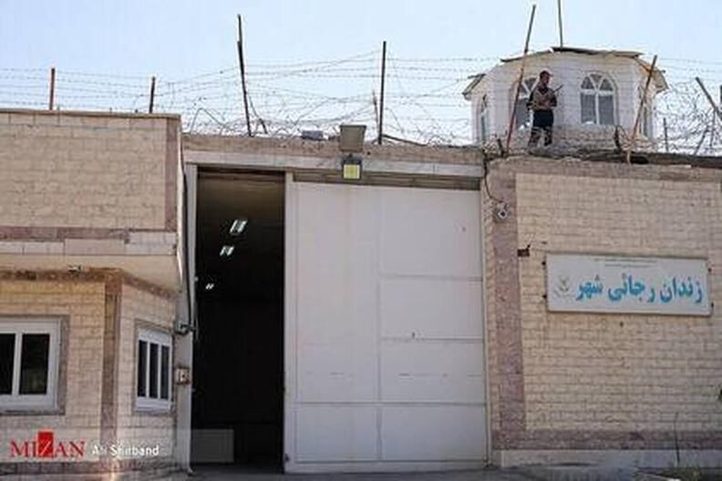 زندان رجایی شهر به صورت کامل تعطیل شد