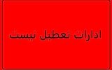ادارات این استان امروز تعطیل شد؟