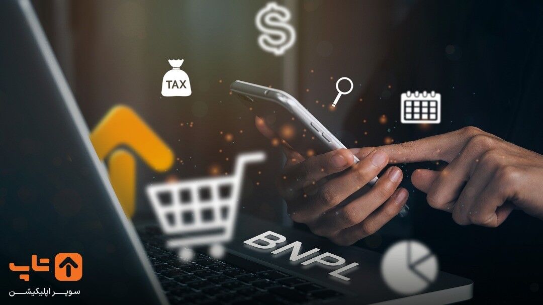 BNPL چیست؟