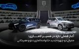 آغاز فصلی تازه در مسیر لاماری