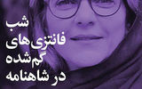 شب «فانتزی‌‌‌های گم‌‌‌شده در شاهنامه»