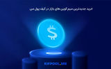 خرید جدیدترین میم کوین های بازار در کیف پول من