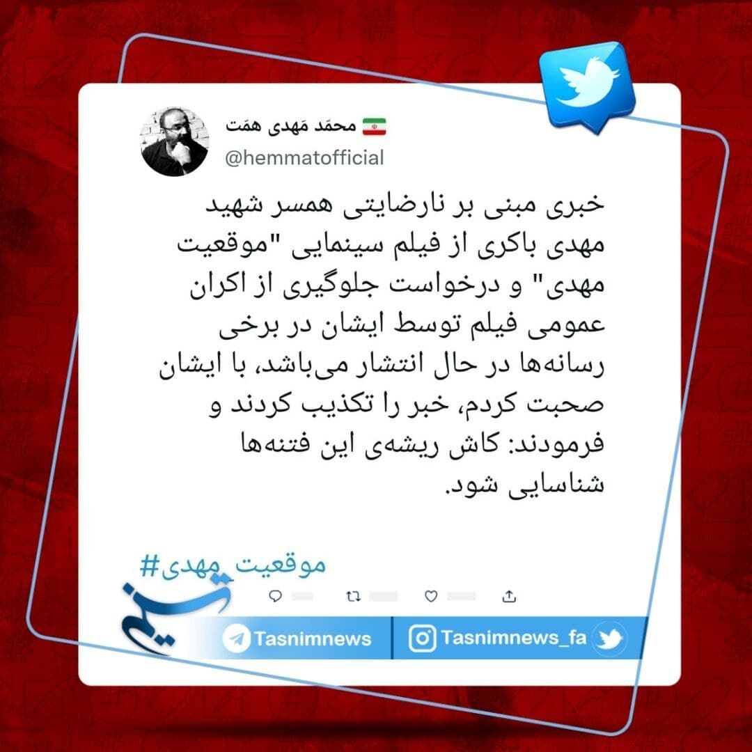 واکنش همسر شهید باکری به یک حاشیه‌سازی عجیب درباره «موقعیت مهدی»