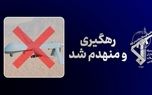 پهپاد MQ-1 رهگیری و منهدم شد+ جزئیات