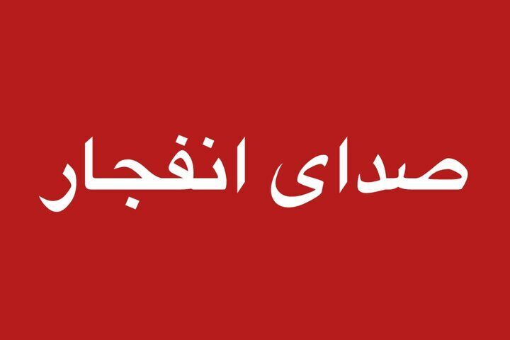 صدای انفجار در غرب تبریز در ساعات آینده
