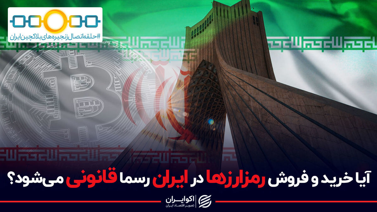 قانون گذاری رمز ارزها در ایران، به زودی