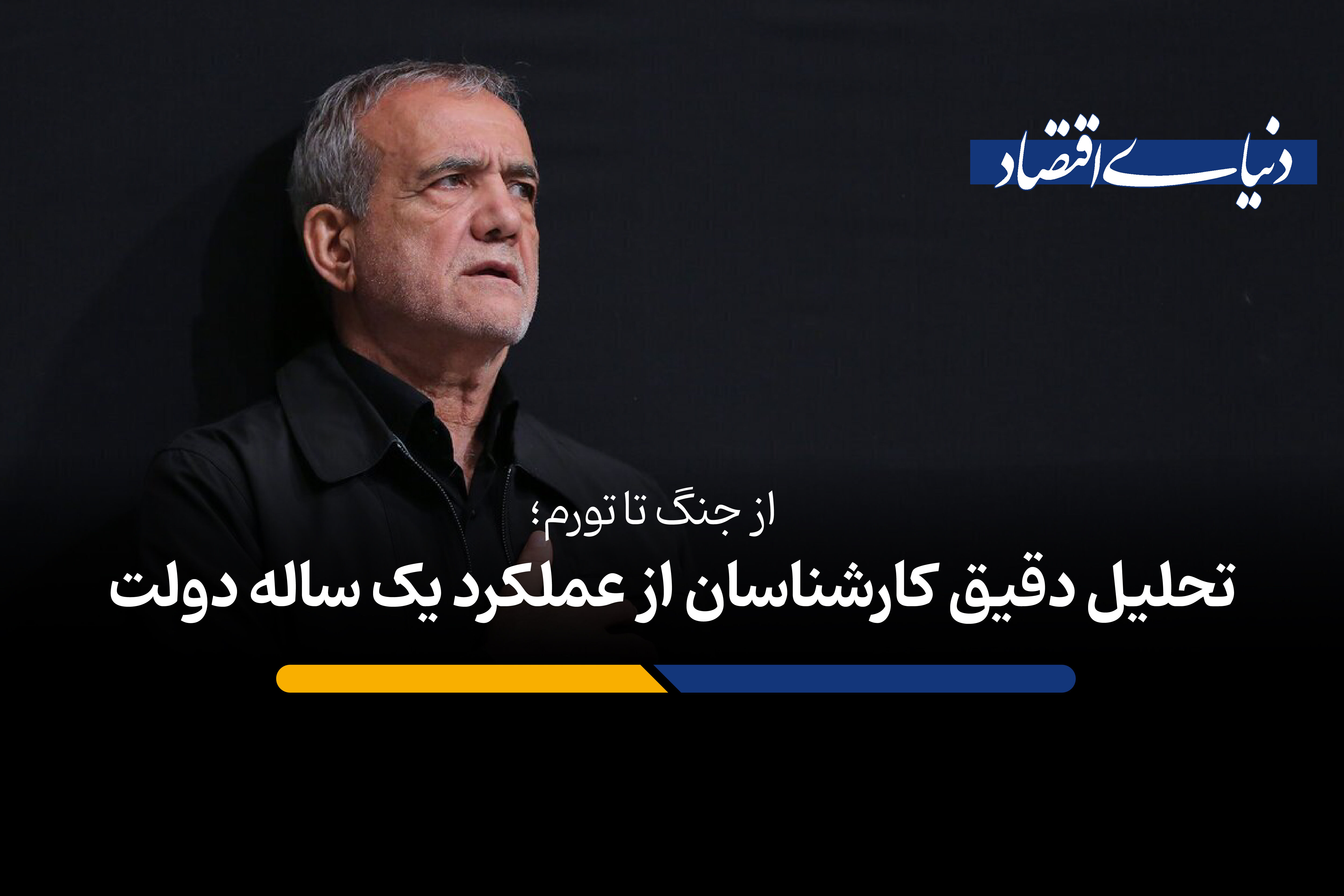 از جنگ تا تورم؛ تحلیل دقیق کارشناسان از عملکرد یک ساله دولت