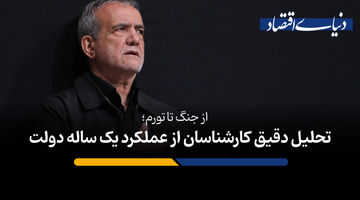 از جنگ تا تورم؛ تحلیل دقیق کارشناسان از عملکرد یک ساله دولت