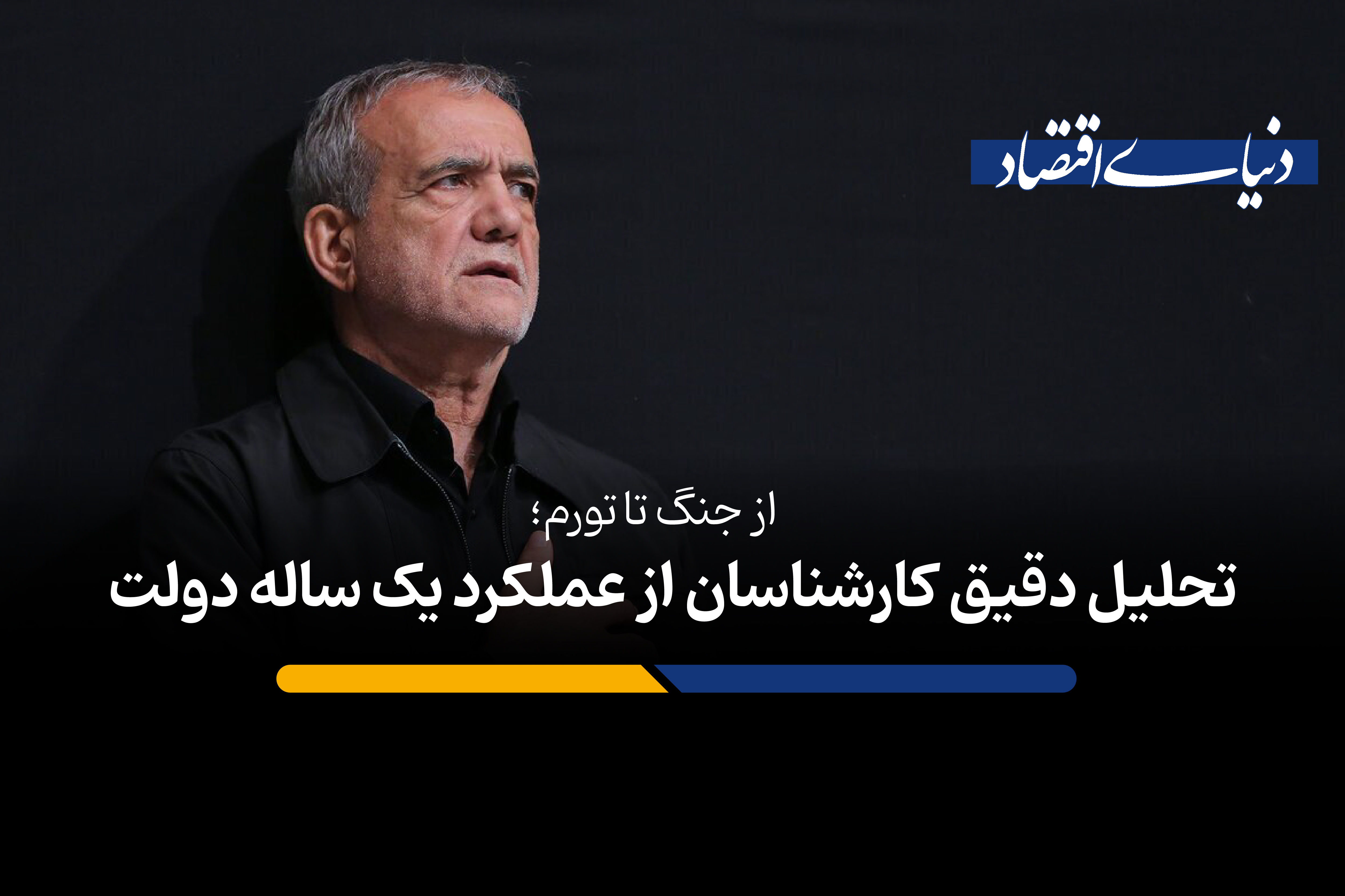 از جنگ تا تورم؛ تحلیل دقیق کارشناسان از عملکرد یک ساله دولت