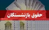 خبر خوش برای بازنشستگان / واریزی در راه است