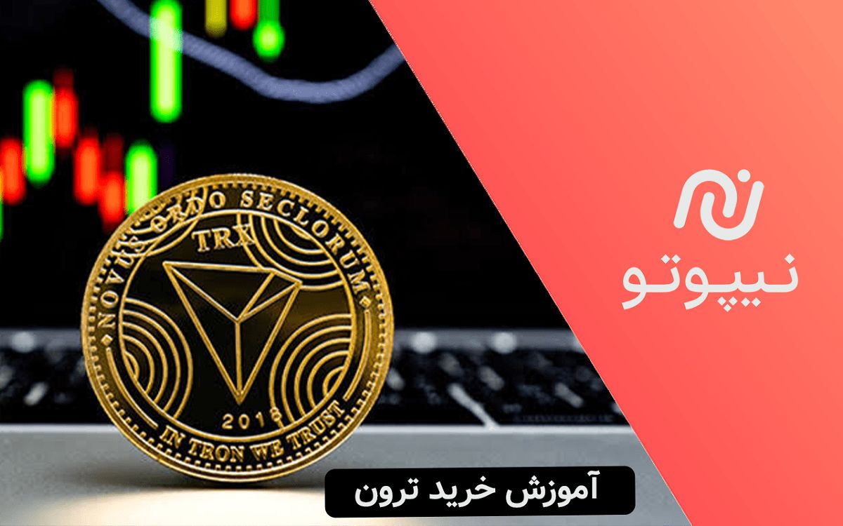 آموزش خرید ترون از نیپوتو