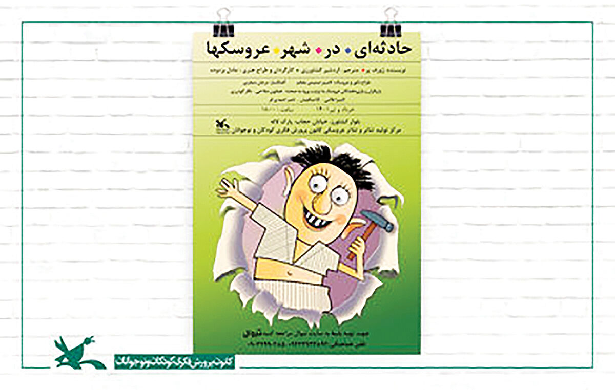 اجرای «حادثه‌‌‌ای در شهر عروسک‌‌‌ها» برای کودکان