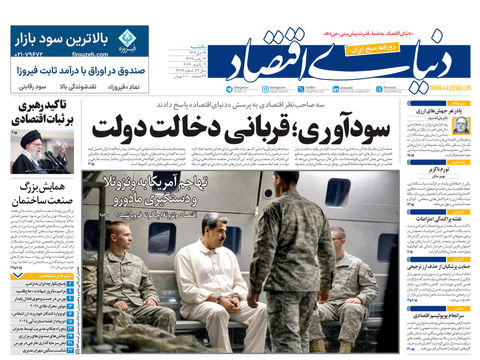 نسخه کامل شماره امروز روزنامه دنیای‌اقتصاد را اینجا بخوانید