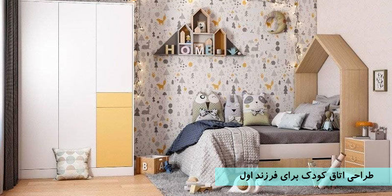 همه چیز درباره طراحی اتاق کودک برای فرزند اولتان