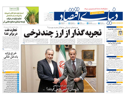 نسخه کامل شماره امروز روزنامه دنیای‌ اقتصاد را اینجا بخوانید