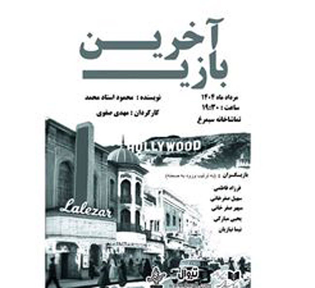 «آخرین بازی» استادمحمد در تماشاخانه سیمرغ