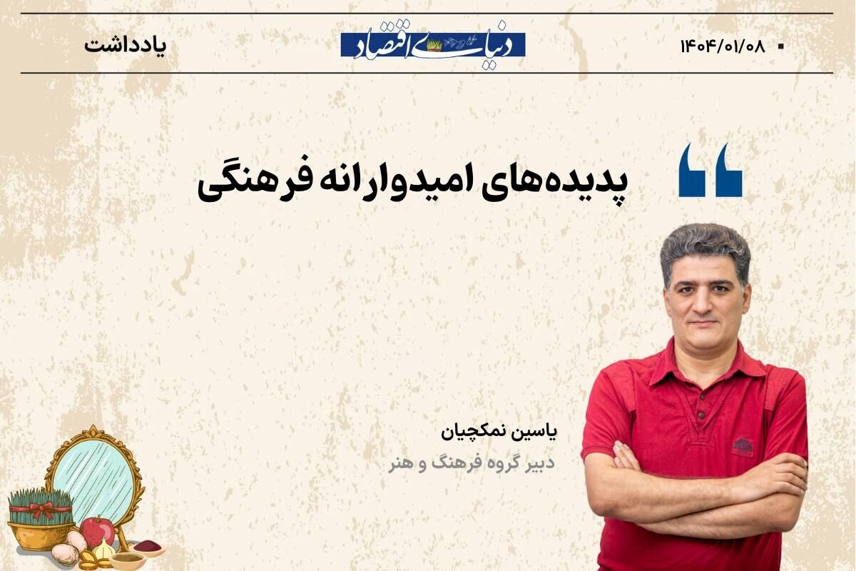 پدیده‌های فرهنگی امید آفرین