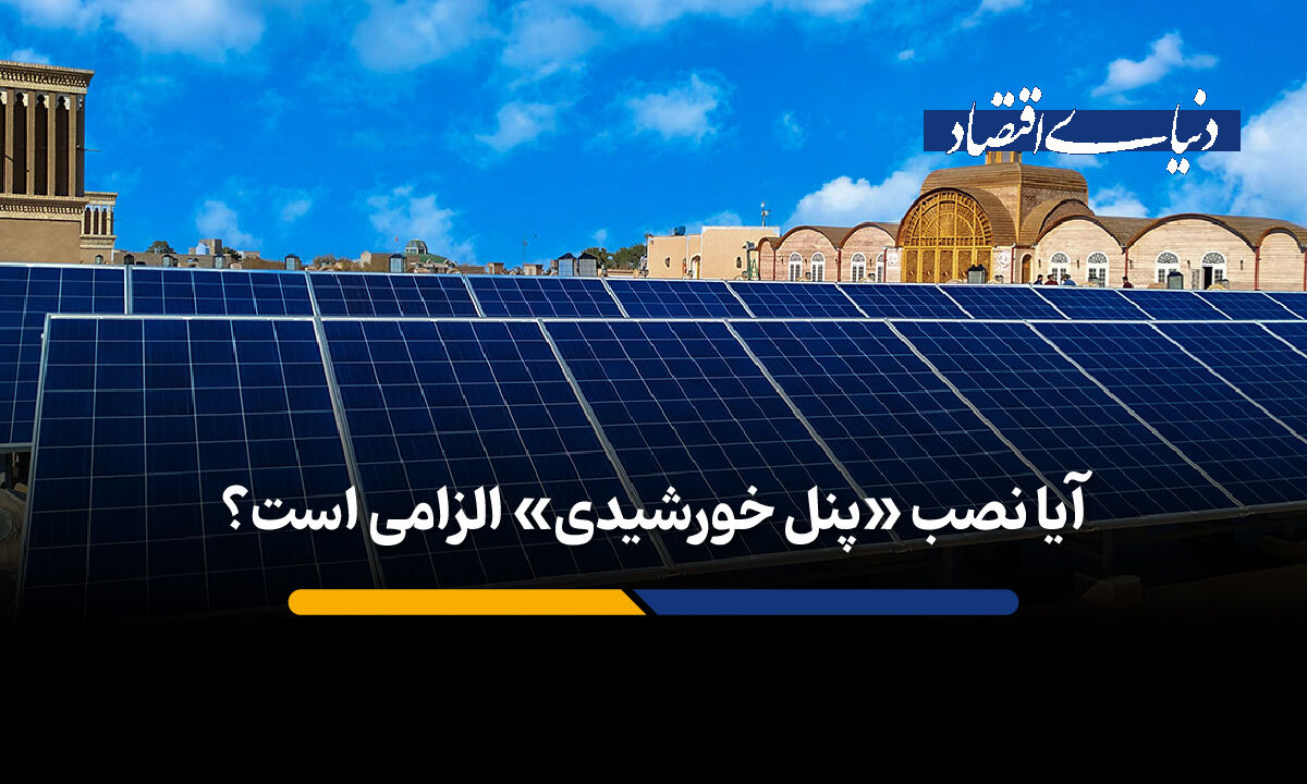 آیا نصب پنل خورشیدی در ساختمان‌ها الزامی است؟
