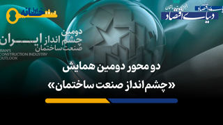روایت بخش‌خصوصی از «بازتاب مثبت» اولین همایش چشم‌انداز صنعت ساختمان 