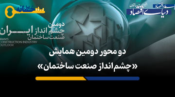 روایت بخش‌خصوصی از «بازتاب مثبت» اولین همایش چشم‌انداز صنعت ساختمان 