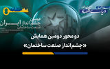 روایت بخش‌خصوصی از «بازتاب مثبت» اولین همایش چشم‌انداز صنعت ساختمان 