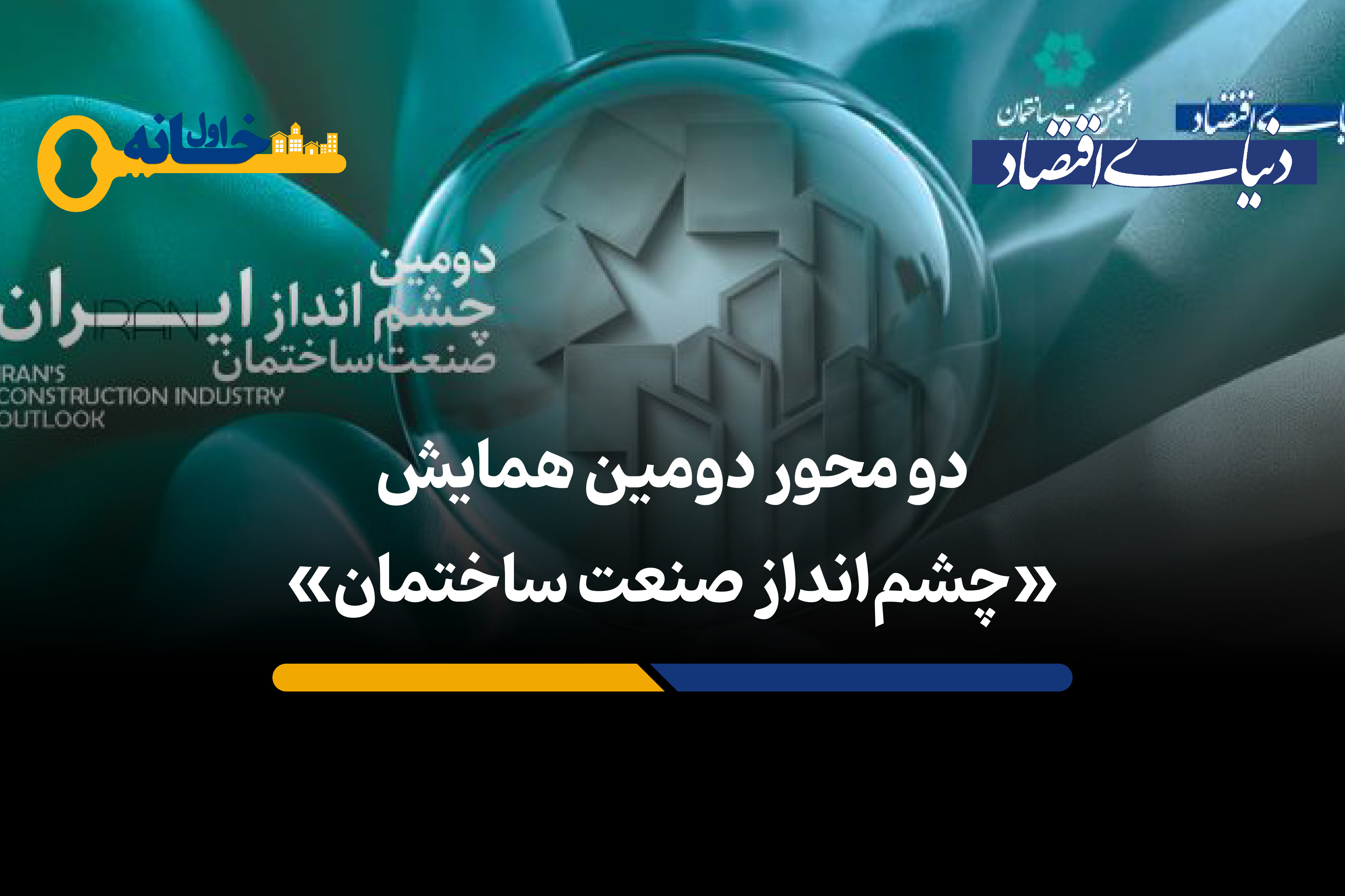 روایت بخش‌خصوصی از «بازتاب مثبت» اولین همایش چشم‌انداز صنعت ساختمان 