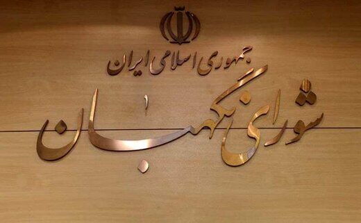تصویری خاص از حال و هوای شورای نگهبان در آستانه انتخابات