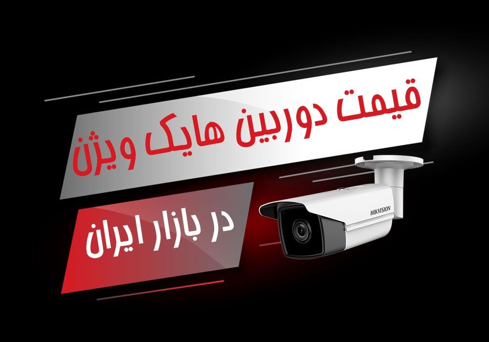 استعلام قیمت دوربین هایک ویژن و خرید ویژه همکار در نمایندگی رسمی هایک ویژن