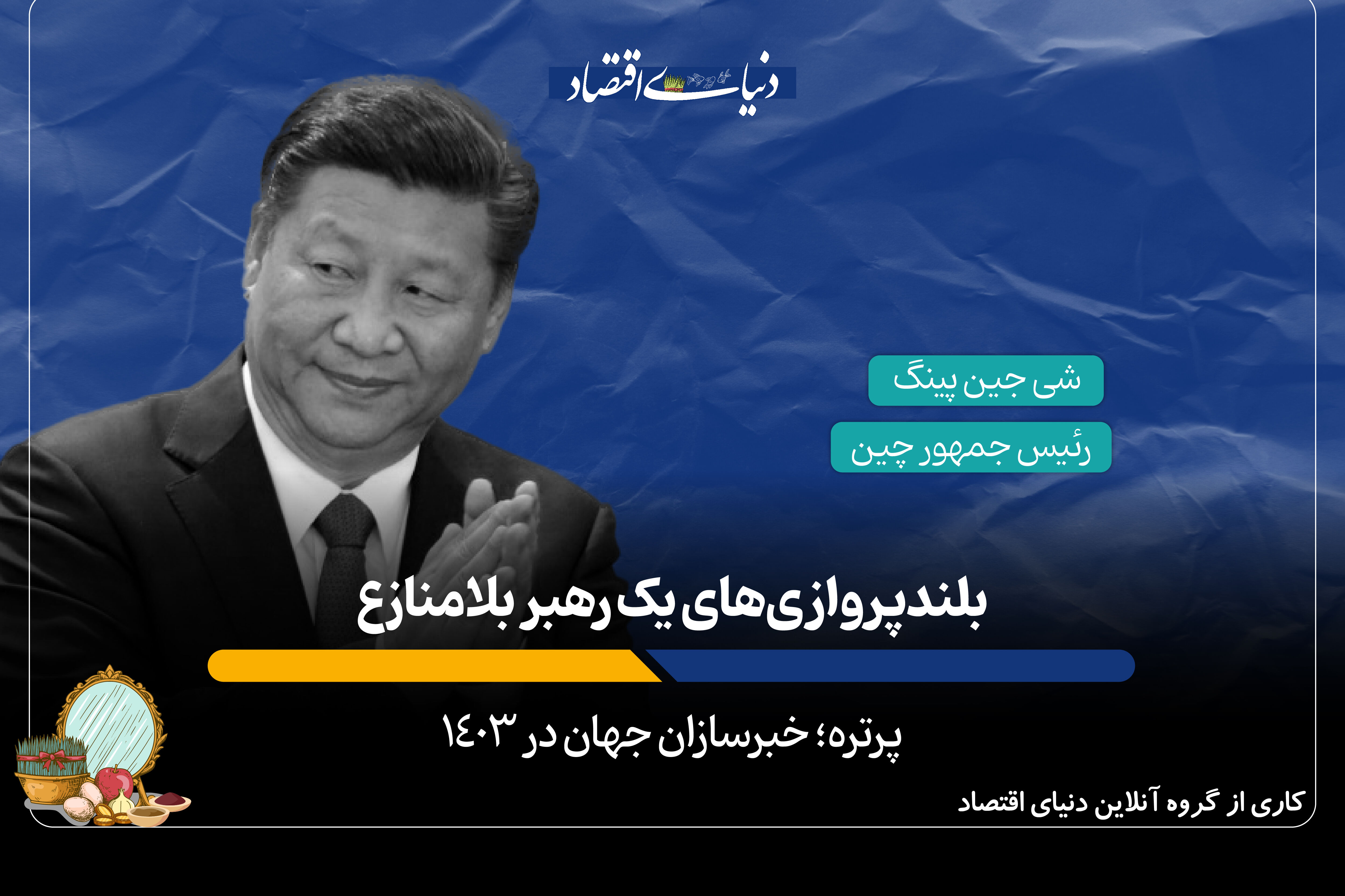 بلندپروازی‌های یک رهبر بلامنازع