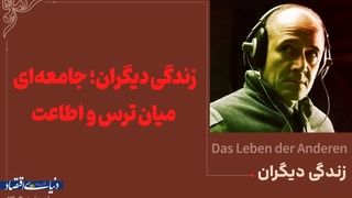 زندگی دیگران؛ جامعه‌ای میان ترس و عدالت