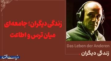 زندگی دیگران؛ جامعه‌ای میان ترس و عدالت