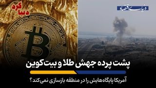 آمریکا پایگاه‌هایش را در منطقه بازسازی نمی‌کند؟