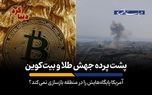 آمریکا پایگاه‌هایش را در منطقه بازسازی نمی‌کند؟