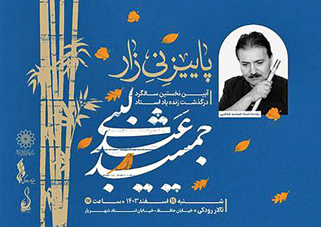 بزرگداشت زنده‌‌یاد جمشید عندلیبی در تالار رودکی