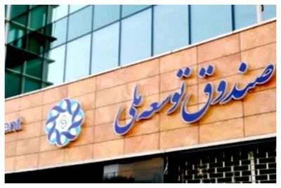 ۱۰ میلیارد دلار از منابع صندوق توسعه ملی برداشت می‌شود