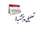 تعطیلی استان تهران در روزهای پنجشنبه تا پایان شهریور