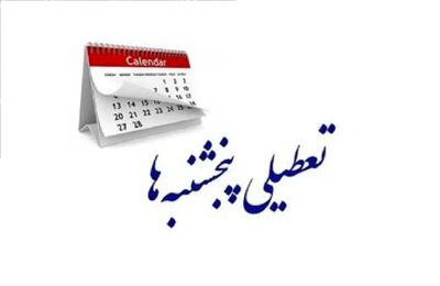 پنجشنبه‌های این استان تعطیل شد
