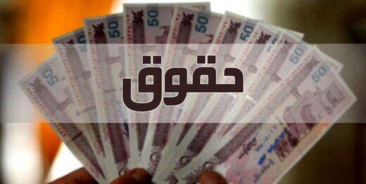 قابل پذیرش بودن افزایش ۲۰ درصدی حقوق در صورت یک تعهد دولت