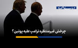 چرخش غیرمنتظره ترامپ علیه پوتین؟