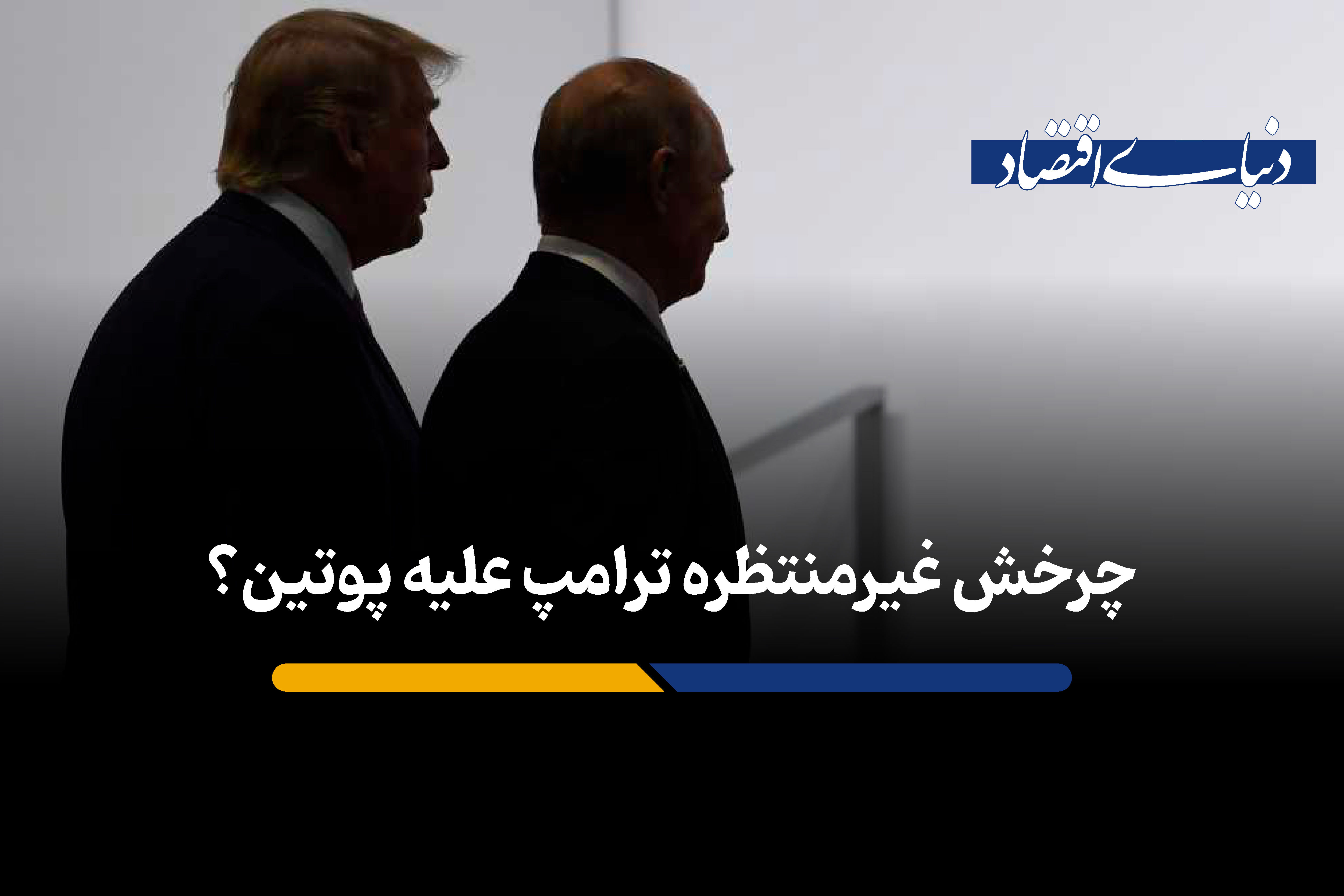 چرخش غیرمنتظره ترامپ علیه پوتین؟