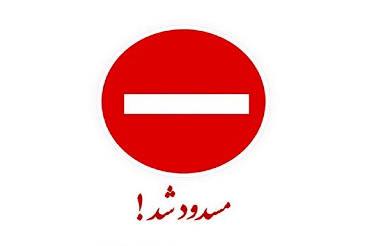 بزرگراه شهید چمران امشب هم مسدود است