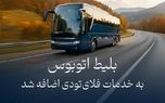 بلیط اتوبوس به خدمات فلای‌تودی اضافه شد